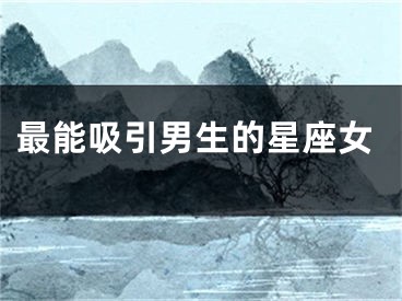 最能吸引男生的星座女