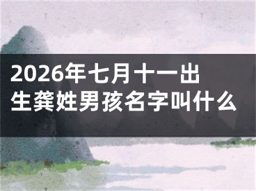 2026年七月十一出生龚姓男孩名字叫什么