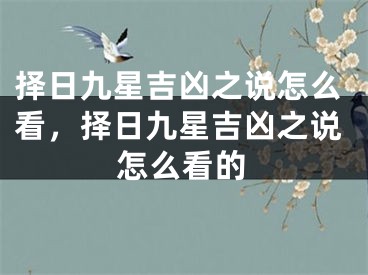 择日九星吉凶之说怎么看,择日九星吉凶之说怎么看的