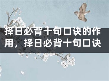 择日必背十句口诀的作用，择日必背十句口诀