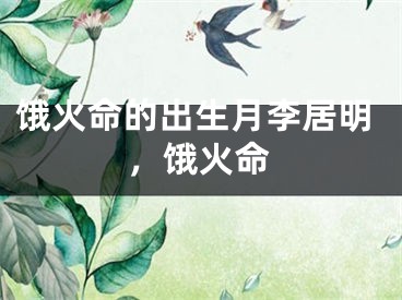 饿火命的出生月李居明，饿火命