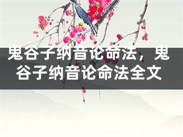 鬼谷子纳音论命法,鬼谷子纳音论命法全文