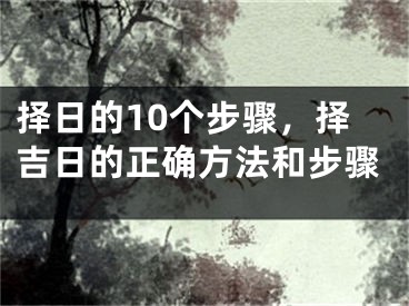 择日的10个步骤，择吉日的正确方法和步骤