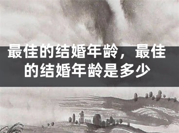最佳的结婚年龄，最佳的结婚年龄是多少