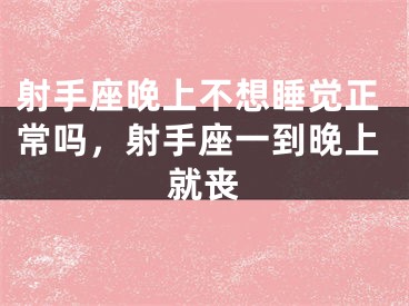 射手座晚上不想睡觉正常吗,射手座一到晚上就丧