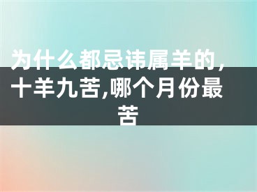 为什么都忌讳属羊的，十羊九苦,哪个月份最苦