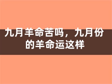九月羊命苦吗，九月份的羊命运这样