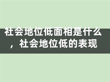 社会地位低面相是什么，社会地位低的表现