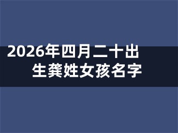 2026年四月二十出生龚姓女孩名字