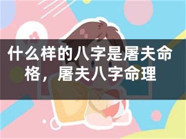 什么样的八字是屠夫命格，屠夫八字命理