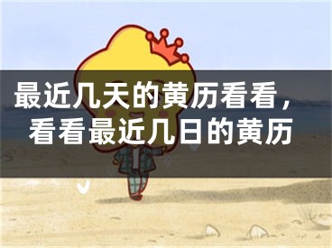 最近几天的黄历看看，看看最近几日的黄历