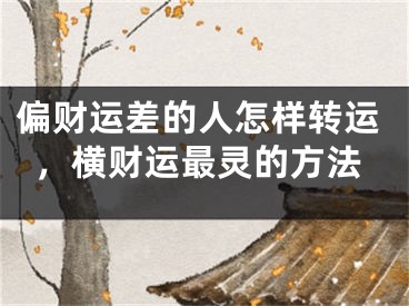 偏财运差的人怎样转运，横财运最灵的方法