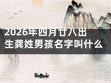 2026年四月廿八出生龚姓男孩名字叫什么
