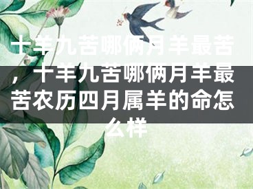 十羊九苦哪俩月羊最苦，十羊九苦哪俩月羊最苦农历四月属羊的命怎么样